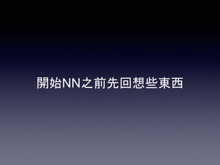 開始NN之前先回想些東西
 