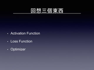 回想三個東西
• Activation Function
• Loss Function
• Optimizer
 