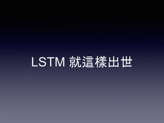 LSTM 就這樣出世
 