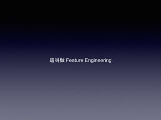 這叫做 Feature Engineering
 
