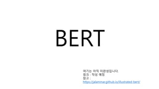 BERT
여기는 아직 미완성입니다.
링크 : 작성 예정
참고 :
https://jalammar.github.io/illustrated-bert/
 