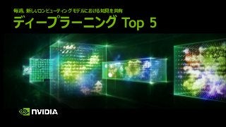 毎週、新しいコンピューティング モデルにおける知見を共有
ディープラーニング Top 5
 