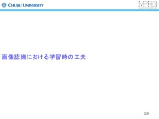 画像認識における学習時の工夫
231
 