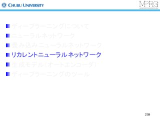 ディープラーニングについて
ニューラルネットワーク
畳み込みニューラルネットワーク
リカレントニューラルネットワーク
生成モデル（オートエンコーダ）
ディープラーニングのツール
259
 