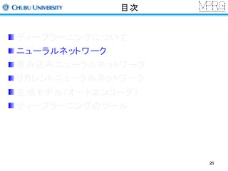 目次
ディープラーニングについて
ニューラルネットワーク
畳み込みニューラルネットワーク
リカレントニューラルネットワーク
生成モデル（オートエンコーダ）
ディープラーニングのツール
26
 