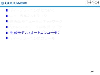 ディープラーニングについて
ニューラルネットワーク
畳み込みニューラルネットワーク
リカレントニューラルネットワーク
生成モデル（オートエンコーダ）
ディープラーニングのツール
297
 