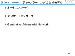 ディープラーニングの生成モデル
オートエンコーダ
変分オートエンコーダ
Generative Adversarial Network
300
 