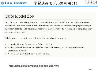 学習済みモデルの利用（１）
http://caffe.berkeleyvision.org/model_zoo.html
372
 
