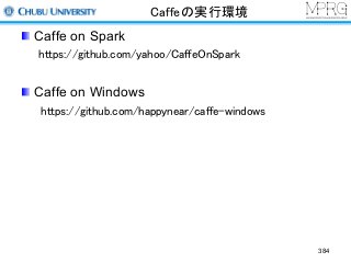Caffeの実行環境
Caffe on Spark
https://github.com/yahoo/CaffeOnSpark
Caffe on Windows
https://github.com/happynear/caffe-windows
384
 