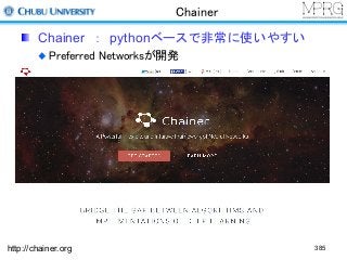 Chainer
http://chainer.org
Chainer ： pythonベースで非常に使いやすい
Preferred Networksが開発
385
 