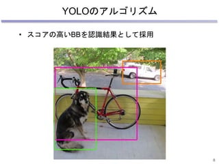 ディープラーニングの現在（５）
高速な一般物体検出
You Only Look Once: Unified, Real-Time Object Detection, 2016
8
 