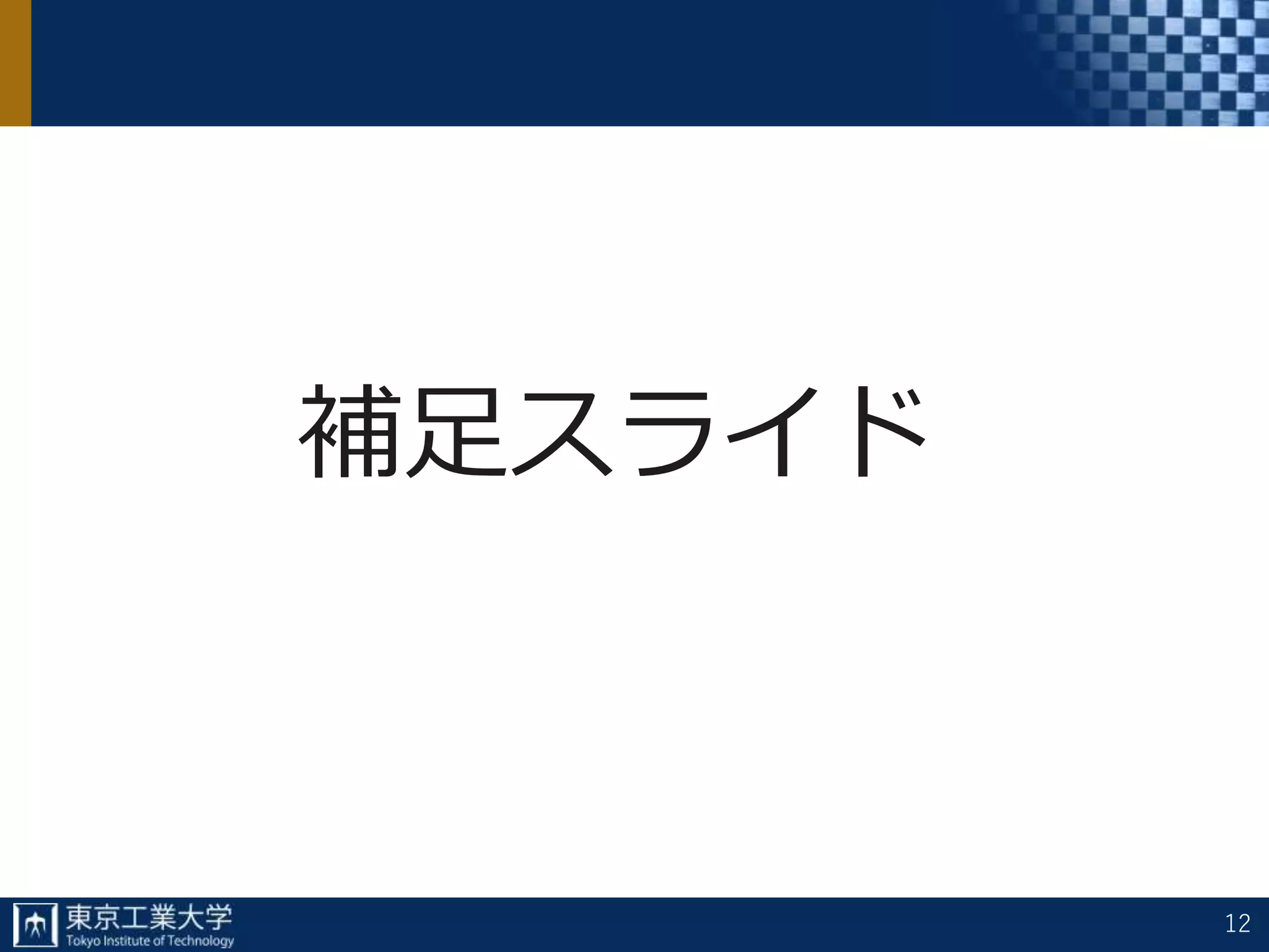 補足スライド
12
 