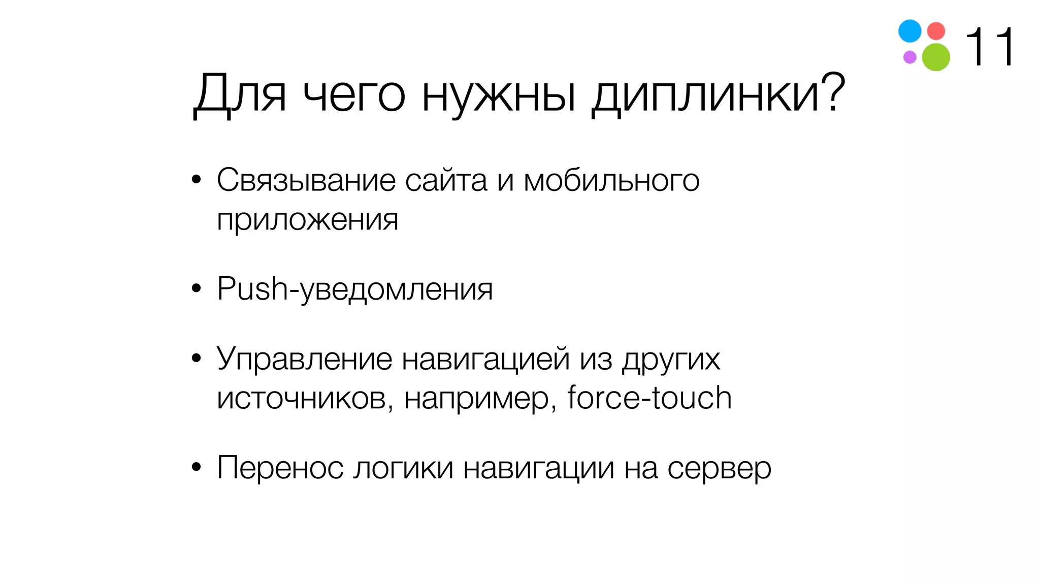 11
Для чего нужны диплинки?
• Связывание сайта и мобильного
приложения
• Push-уведомления
• Управление навигацией из других
источников, например, force-touch
• Перенос логики навигации на сервер
 
