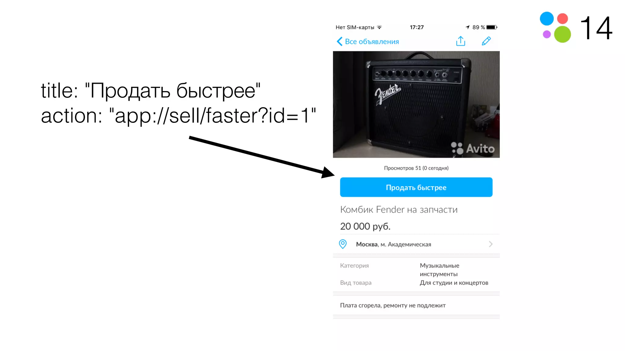 14
title: "Продать быстрее"
action: "app://sell/faster?id=1"
 