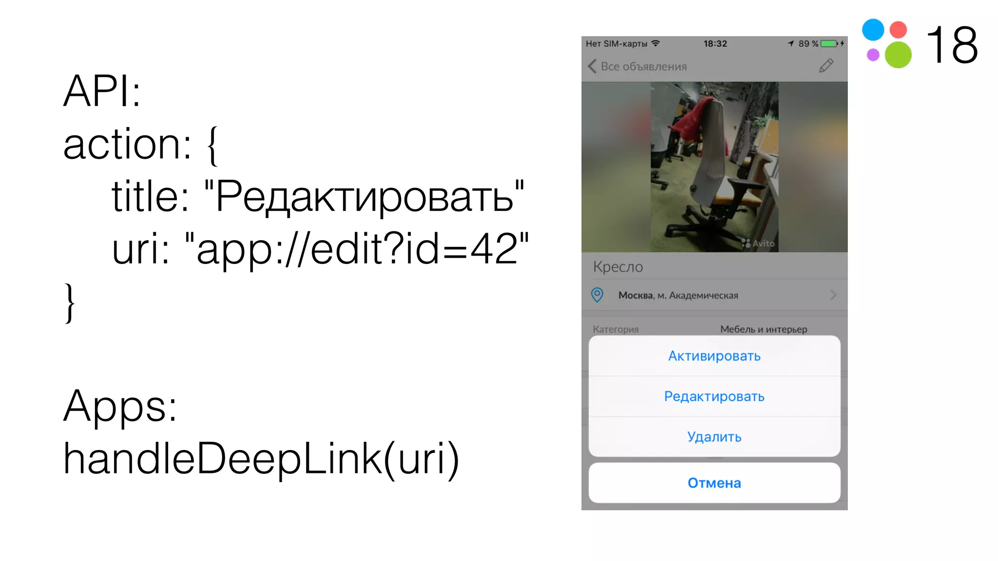 18
API:
action: {
title: "Редактировать"
uri: "app://edit?id=42"
}
Apps:
handleDeepLink(uri)
 