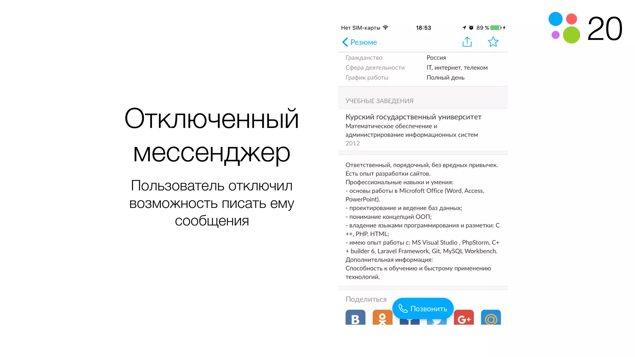 20
Отключенный
мессенджер
Пользователь отключил
возможность писать ему
сообщения
 