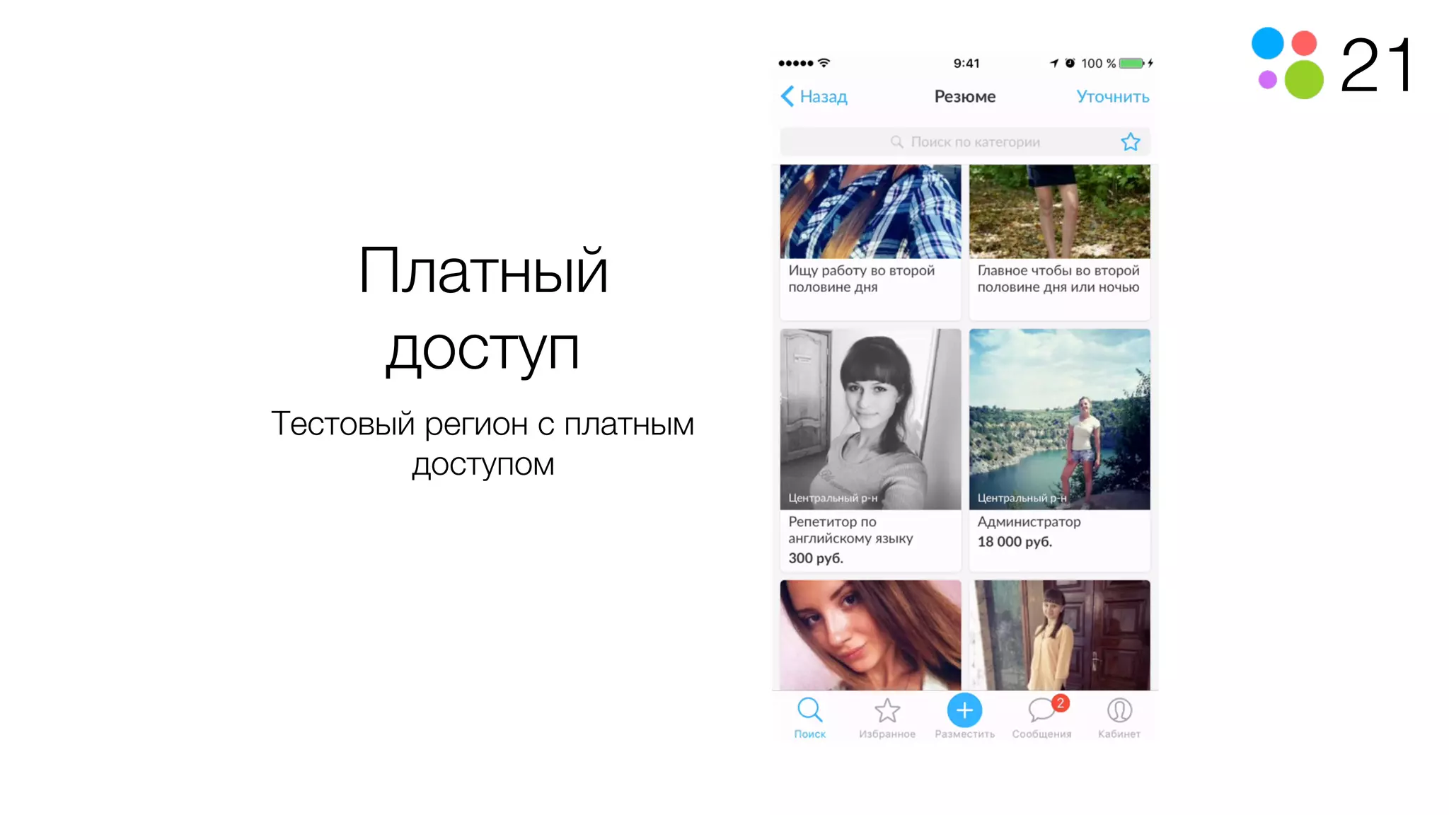 21
Платный
доступ
Тестовый регион с платным
доступом
 