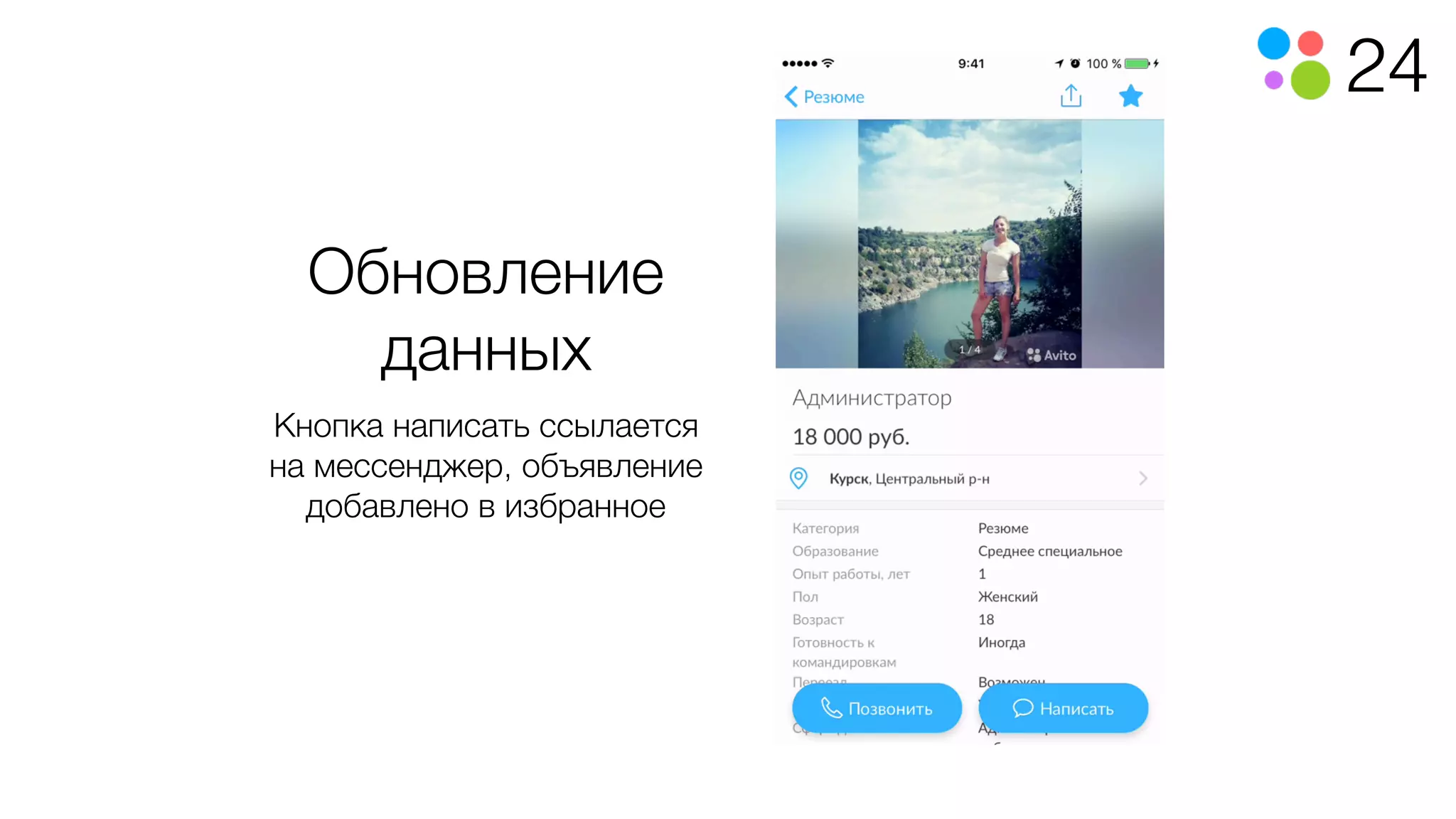 24
Обновление
данных
Кнопка написать ссылается
на мессенджер, объявление
добавлено в избранное
 