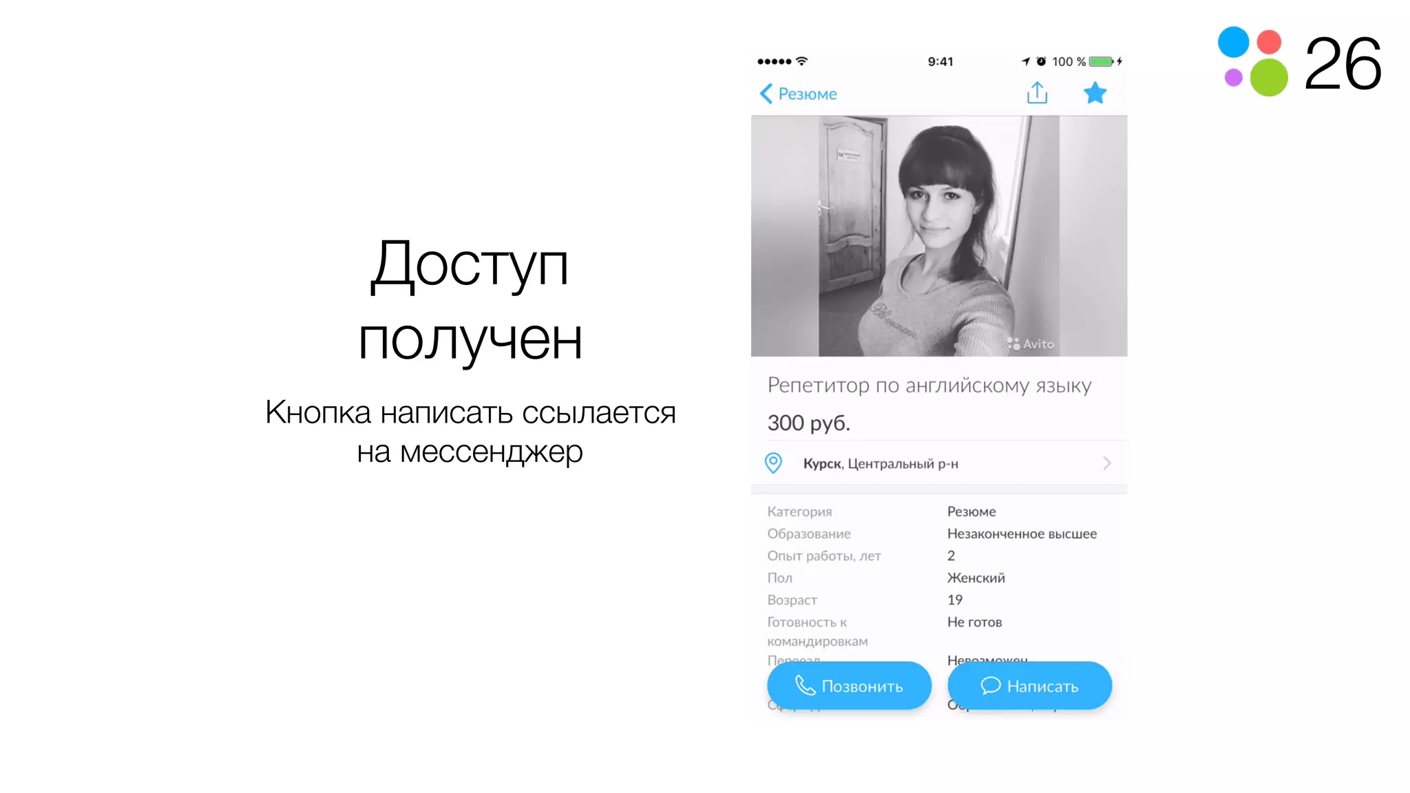 26
Доступ
получен
Кнопка написать ссылается
на мессенджер
 