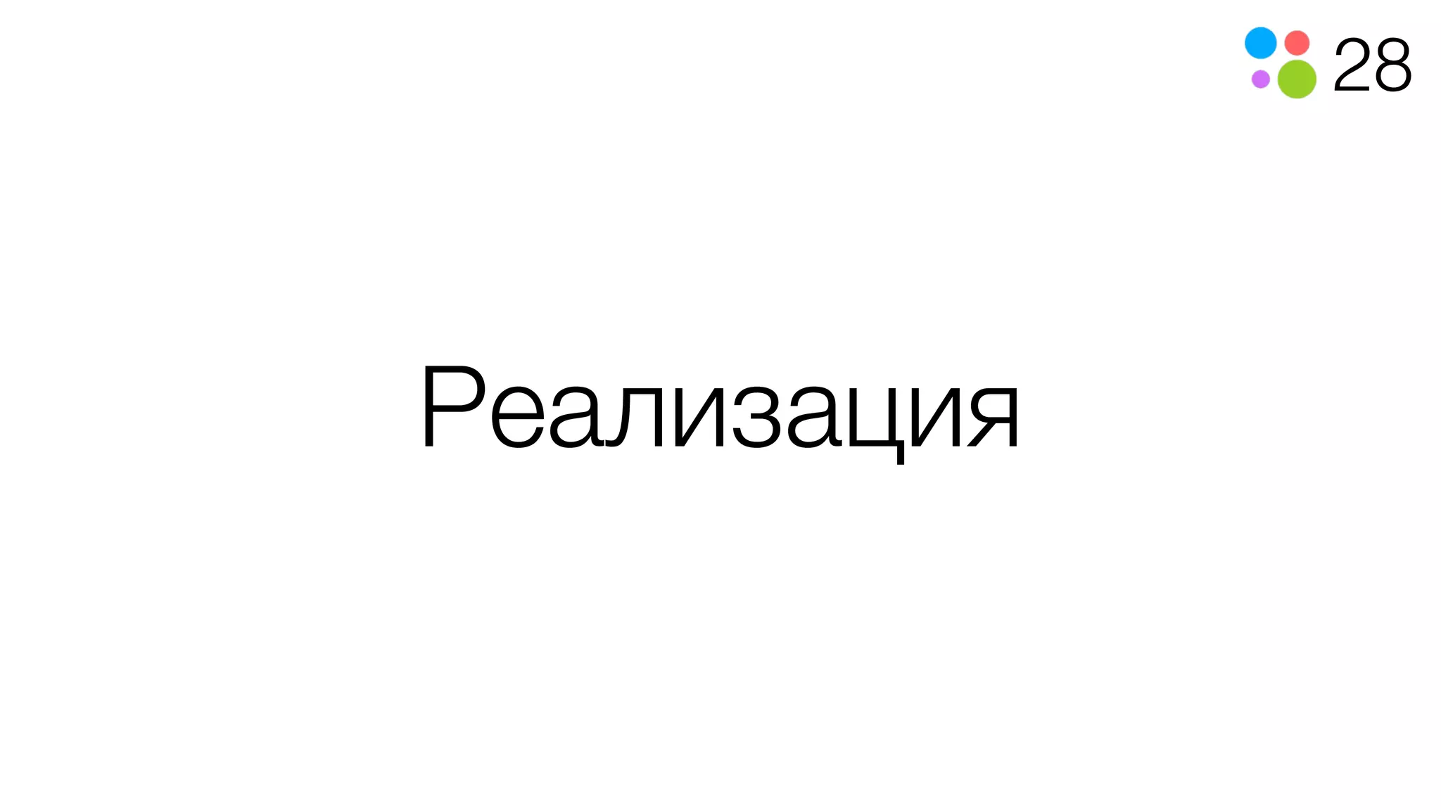 28
Реализация
 