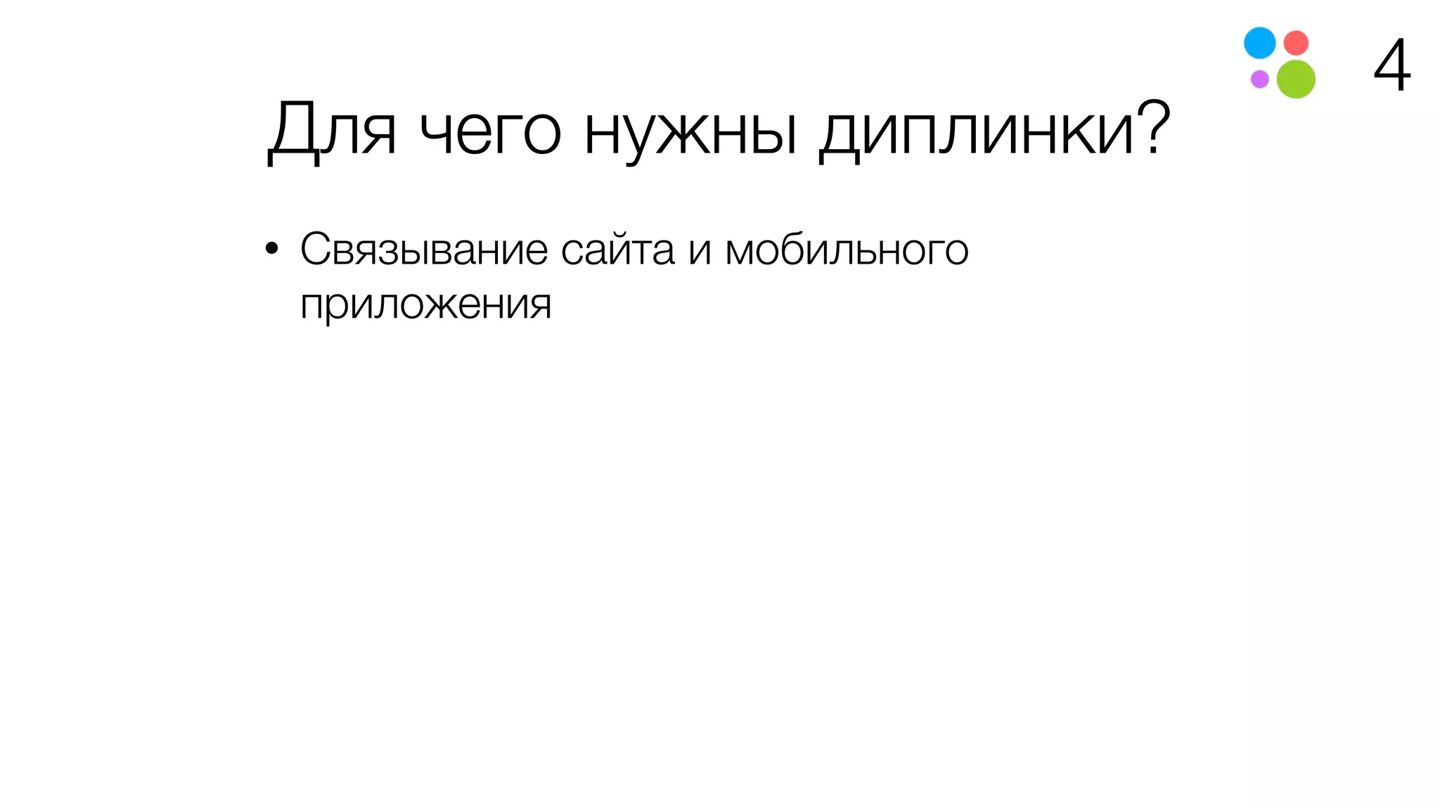4
Для чего нужны диплинки?
• Связывание сайта и мобильного
приложения
 
