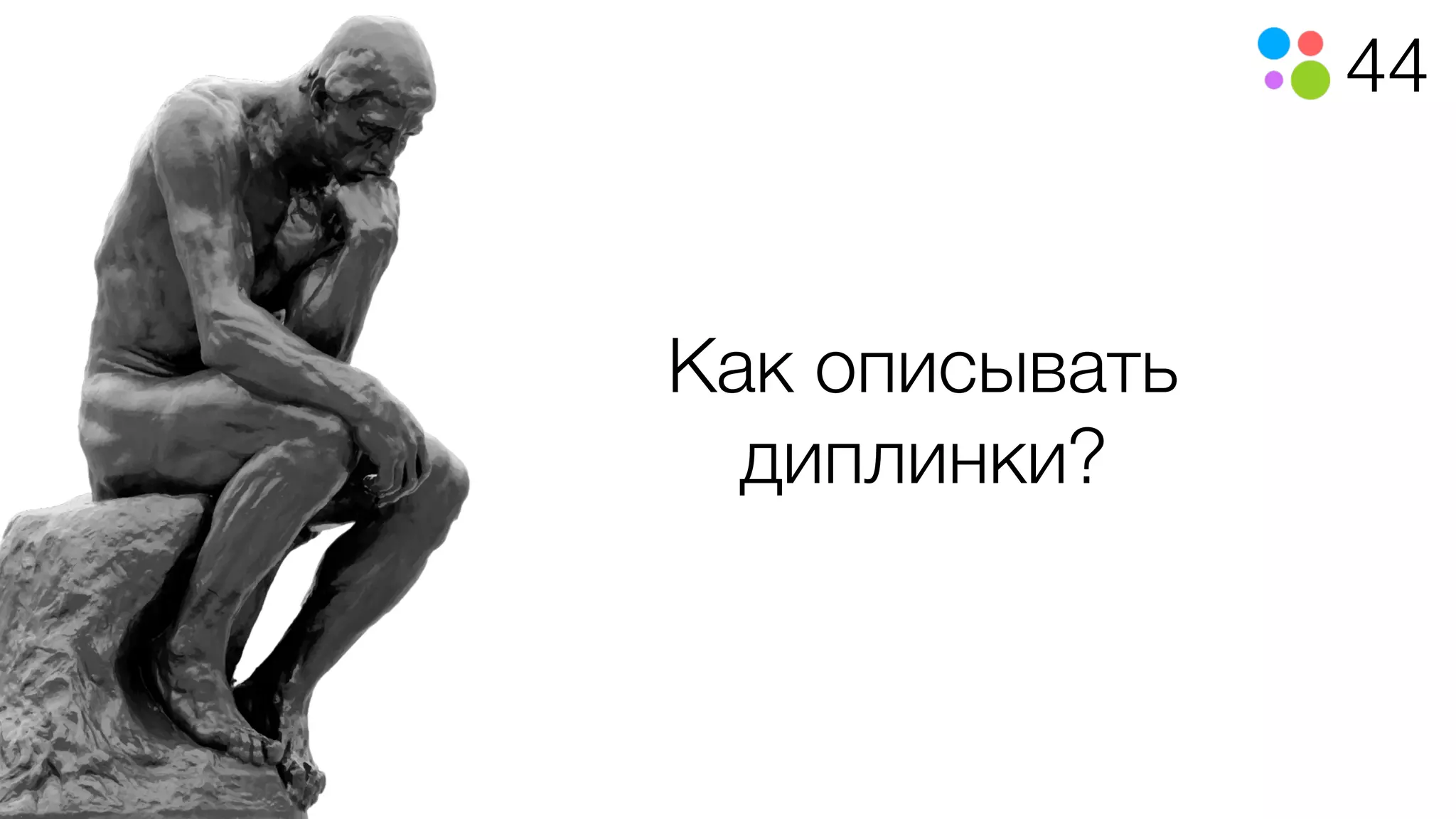 44
Как описывать
диплинки?
 