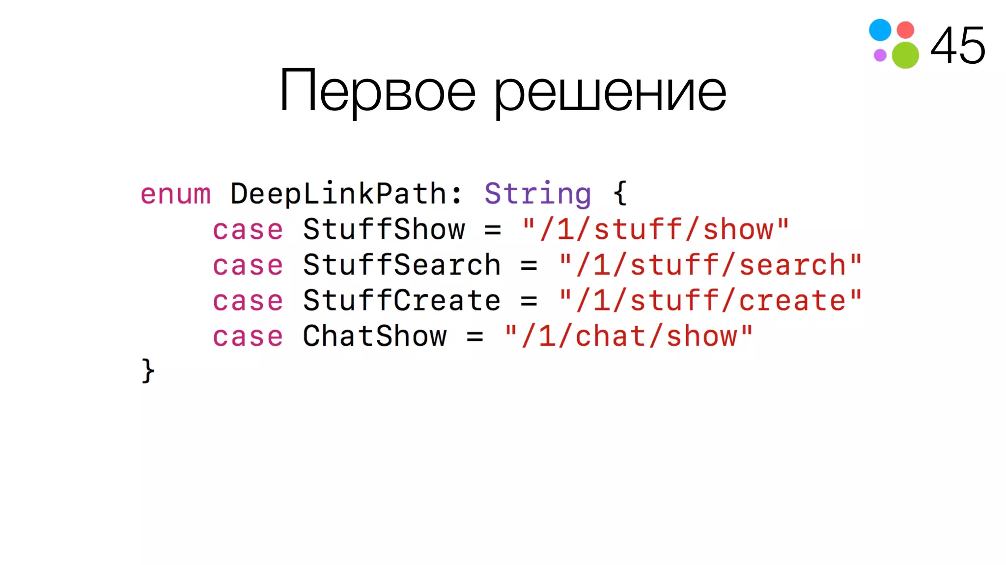 45
Первое решение
 