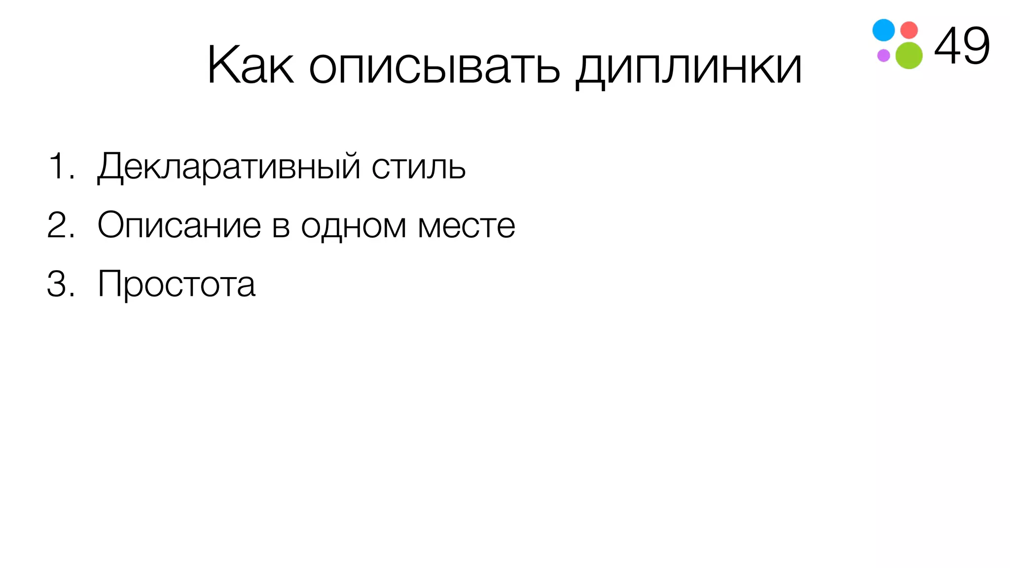 49Как описывать диплинки
1. Декларативный стиль
2. Описание в одном месте
3. Простота
 