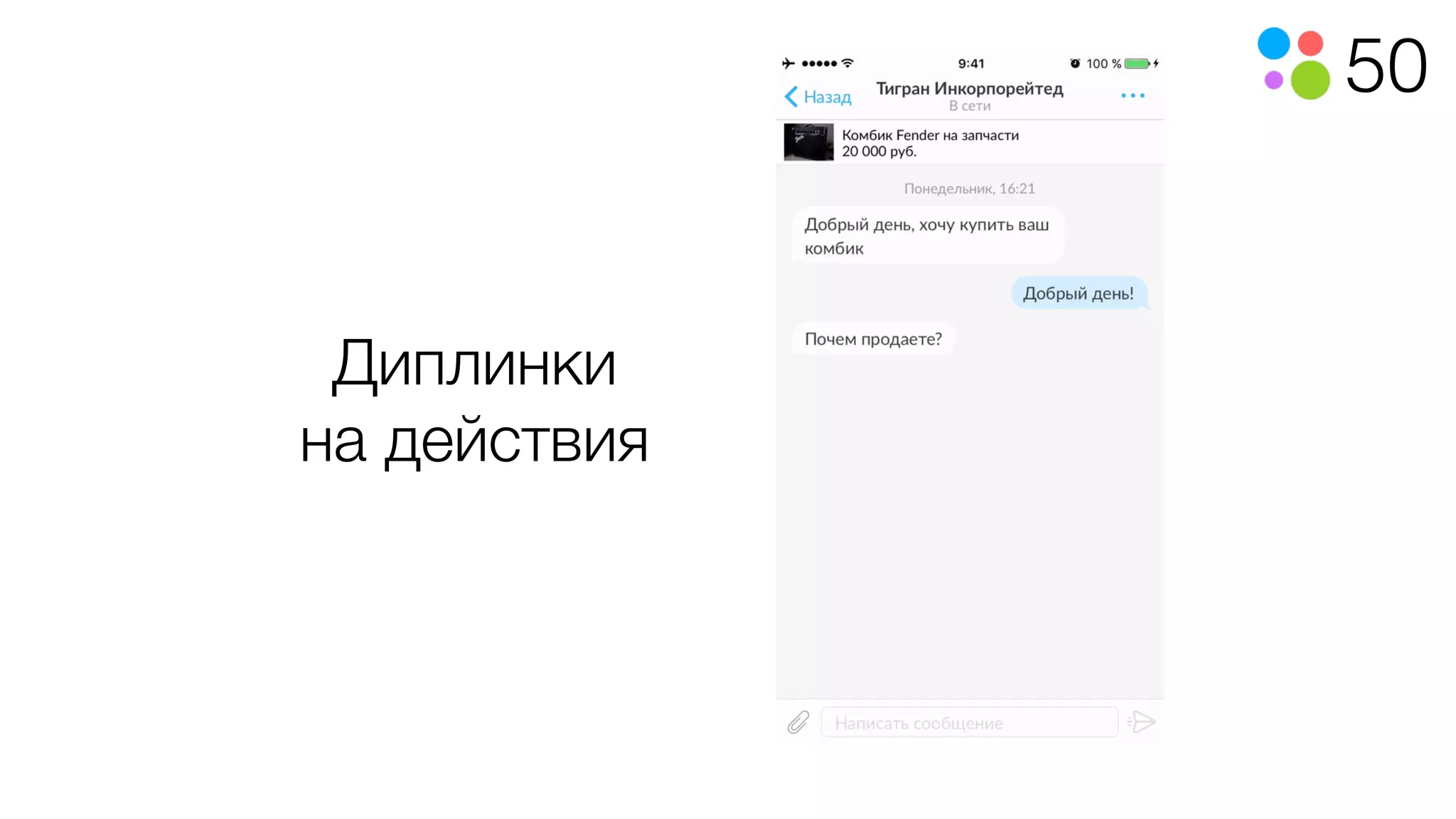 50
Диплинки
на действия
 