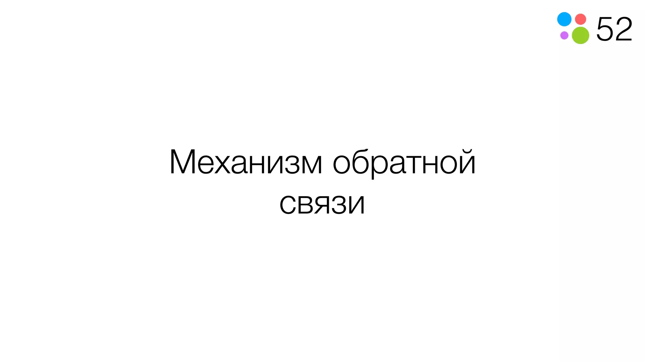 52
Механизм обратной
связи
 