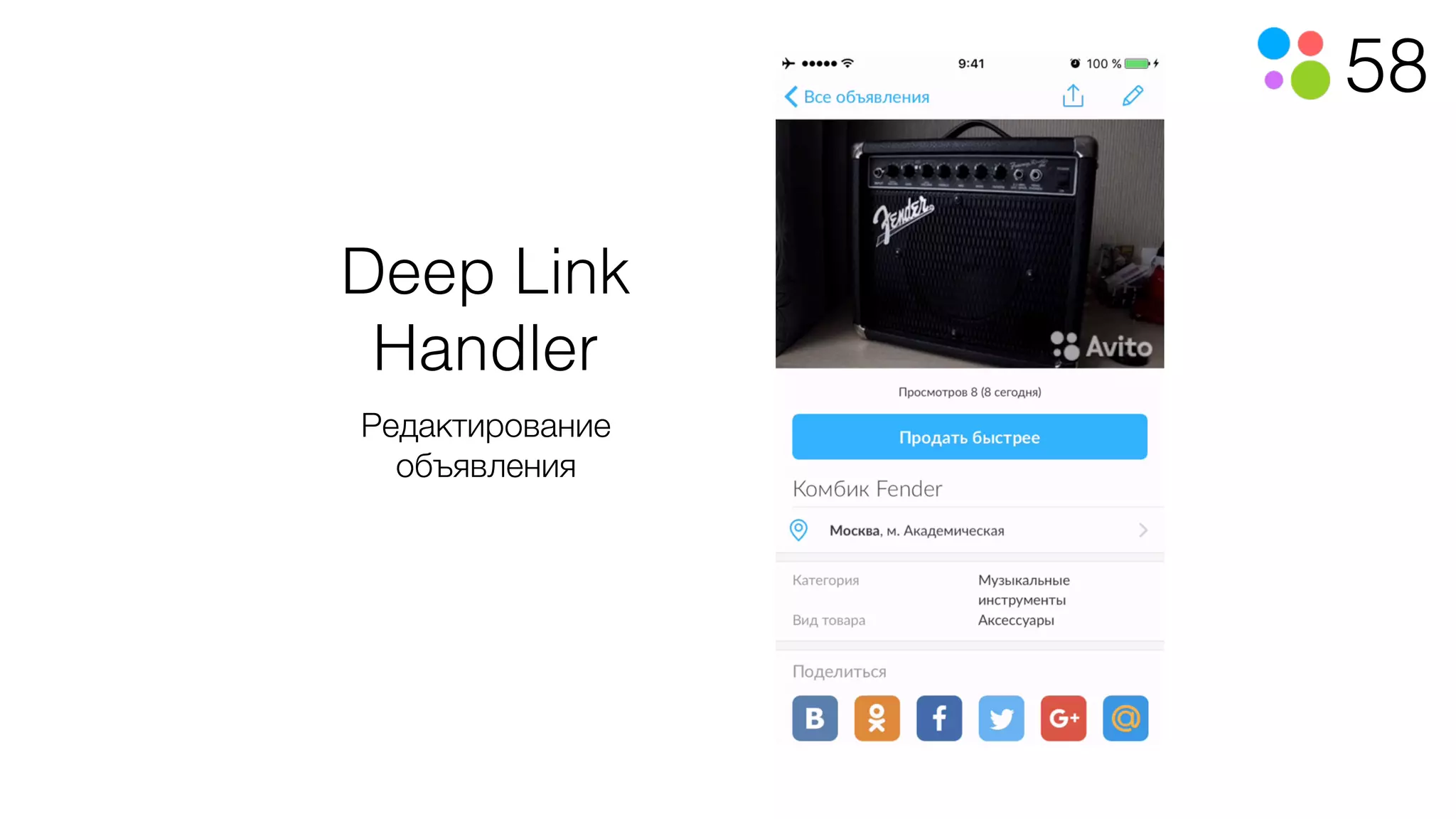 58
Deep Link
Handler
Редактирование
объявления
 