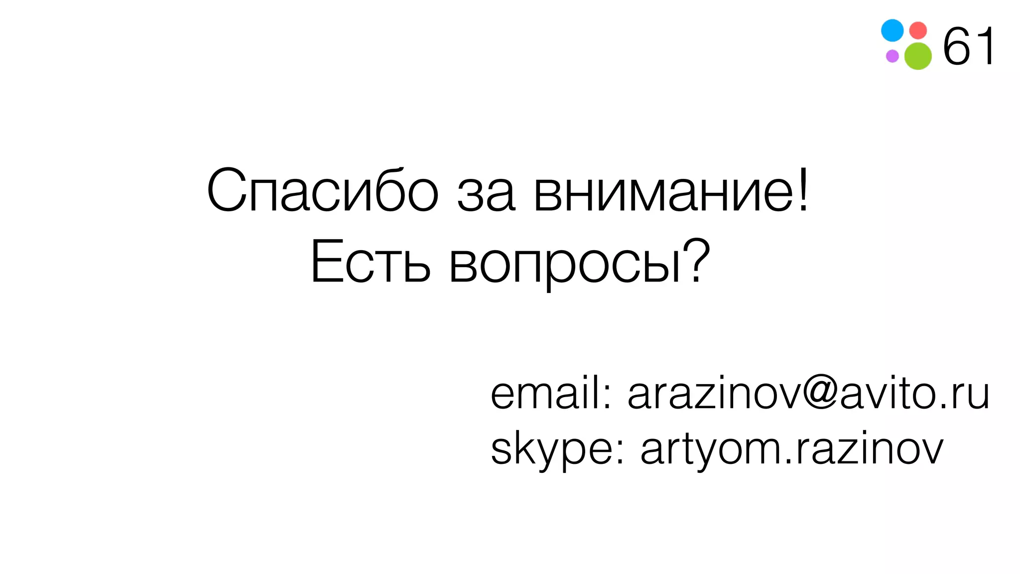 61
Спасибо за внимание!
Есть вопросы?
email: arazinov@avito.ru
skype: artyom.razinov
 