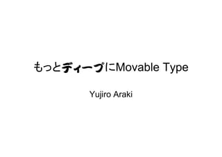 もっとディープにMovable Type
Yujiro Araki

 