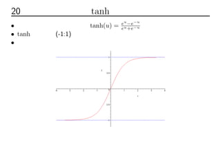 20 双曲線正接関数tanh
• 隠れ層の活性化関数としてtanh(u) = eu
−e−u
eu+e−u を使う
• tanhの値域は(-1:1)
• 神経細胞の電気信号伝達をモデル化したもの
 