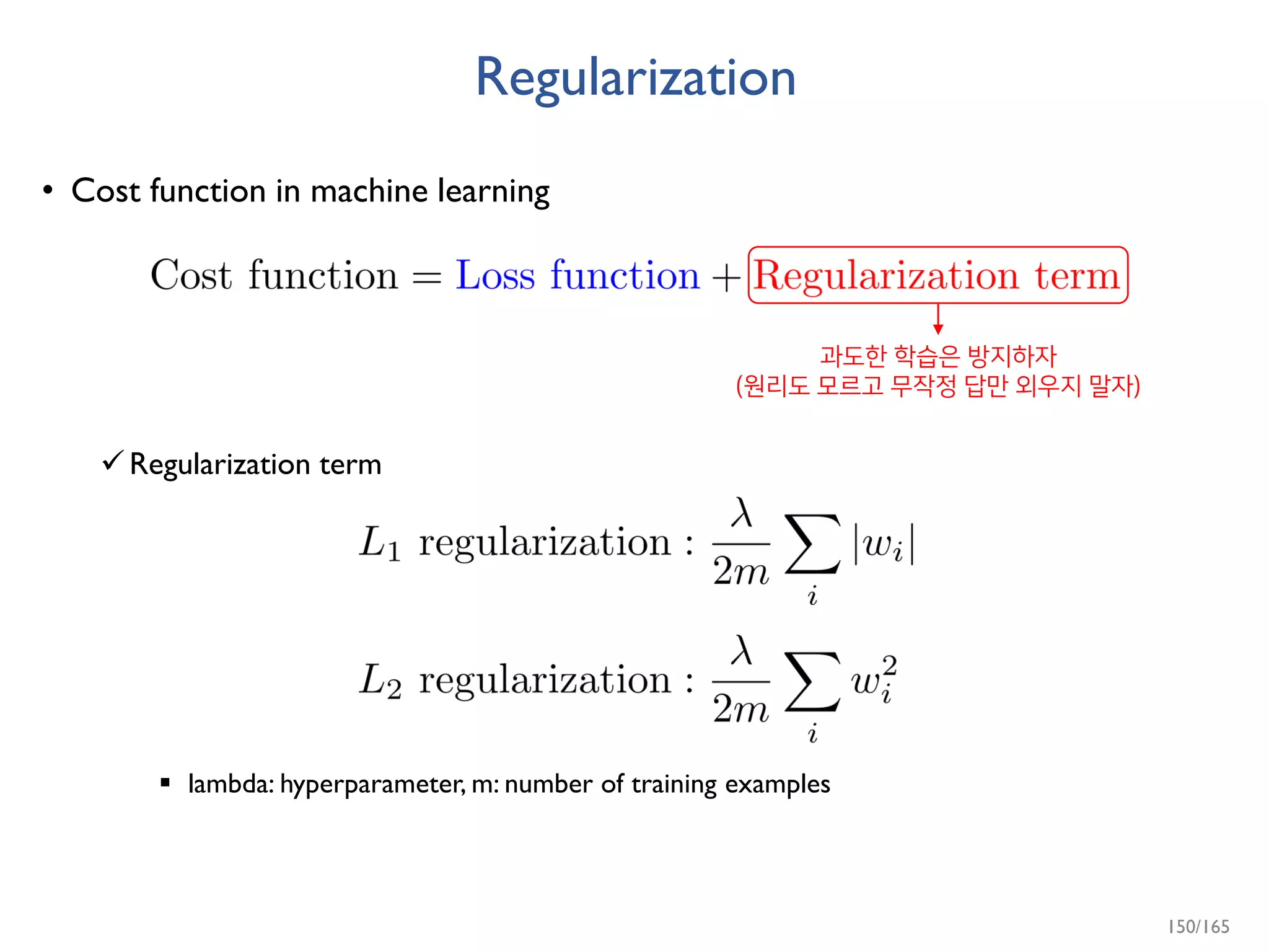 Regularization
• Cost function in machine learning
Regularization term
 lambda: hyperparameter, m: number of training examples
과도한 학습은 방지하자
(원리도 모르고 무작정 답만 외우지 말자)
150/165
 
