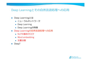 Deep Learningと自然言語処理