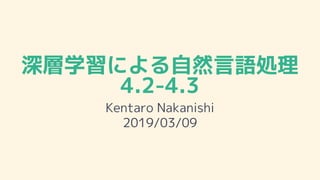 深層学習による自然言語処理
4.2-4.3
Kentaro Nakanishi
2019/03/09
 