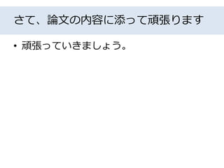 さて、論文の内容に添って頑張ります
• 頑張っていきましょう。
 