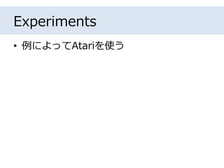 Experiments
• 例によってAtariを使う
 