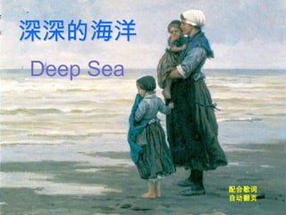 深深的海洋 Deep Sea 配合歌词自动翻页 
