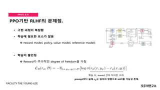 PPO의 한계
FACULTY TAE YOUNG LEE
 