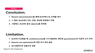 DPO 한계
FACULTY TAE YOUNG LEE
 