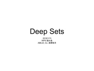 Deep Sets
2018/1/13
NIPS 読み会
ABEJA, Inc. 高橋智洋
 