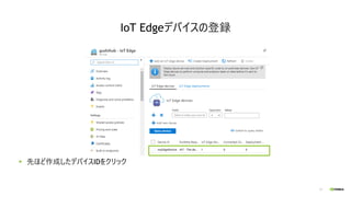 17
先ほど作成したデバイスIDをクリック
IoT Edgeデバイスの登録
 