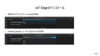 28
接続先のプラットフォーム Linuxを選択
/home/{Jetson ユーザー名}のフォルダを開く
IoT Edgeのインストール
 
