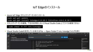 31
Azure IoT Edge セキュリティデーモンのインストール
セキュリティデーモンを編集。下記の処理をしないとVisual Studio Code上でファイル編集できない
Visual Studio Codeを使用している場合はFil...
