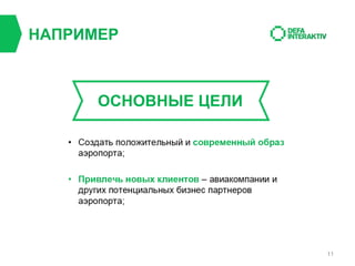 НАПРИМЕР

ОСНОВНЫЕ ЦЕЛИ

11

 