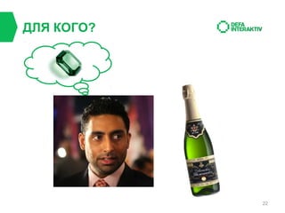 ДЛЯ КОГО?

22

 