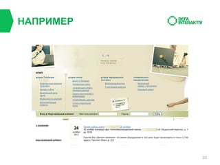 НАПРИМЕР

23

 