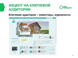 АКЦЕНТ НА КЛЮЧЕВОЙ
АУДИТОРИИ
Ключевая аудитория – инвесторы, журналисты

32

 
